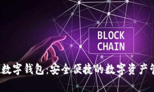 Paydex数字钱包：安全便捷的数字资产管理助手