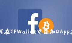 如何在TPWallet中添加DApp应