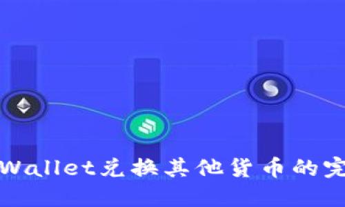 使用TPWallet兑换其他货币的完整指南