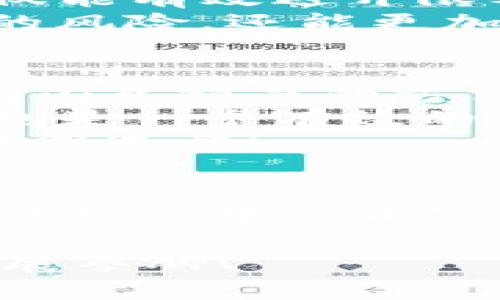   tpwallet闪兑额度超限：如何应对并资产管理 /   
 guanjianci tpwallet,闪兑额度,资产管理 /guanjianci 

引言  
在数字货币的快速发展与普及中，钱包的使用频率越来越高。与此同时，许多用户常常会遇到各种各样的问题，其中“tpwallet闪兑额度已超当日额度”便是其中之一。这并不是一件小事，因为它直接影响到用户的资产流动性与投资灵活性。那么，当我们面对这个问题时，应该如何应对呢？

什么是tpwallet？  
首先，我们需要了解tpwallet是什么。tpwallet是一个高效且用户友好的数字资产管理工具，它不仅支持多个主流数字货币的钱包功能，还有闪兑这一重要特点。用户可以通过闪兑功能快速将一种数字货币兑换为另一种，操作简便，交易迅速。然而，正是由于这种便利性，tpwallet也设定了一些使用限制，包括每日的闪兑额度。

闪兑额度的定义  
闪兑额度是指用户在指定时间内能够进行闪兑交易的上限。这一额度的设定主要是为了防止市场的极端波动，保障用户的资金安全。当你看到“tpwallet闪兑额度已超当日额度”时，这意味着你已无法在当天进行更多的闪兑交易。此时，许多用户可能会感到不满，毕竟这是对资金流动性的限制。

为何会出现额度超限的问题？  
额度超限通常有几个原因。首先，tpwallet为了维护系统的稳定性，设定了合理的每日交易限额。当日的交易量一旦超过设定的限额，便会导致后续用户无法再次进行闪兑。其次，市场情况也可能影响额度的设定。例如，当市场波动较大时，钱包会自动降低闪兑额度，以保护用户利益。多么令人振奋的是，这种措施虽然在短期内限制了交易，但从长远来看却是为了用户的安全。

应对额度超限的策略  
面对“tpwallet闪兑额度超限”的问题，我们可以采取以下几种策略：第一，提前规划交易。如果你知道在某些日子里需要进行大的交易，可以事先关注自己的额度，避免超限。例如，可以在临近需要交易的日子里逐步使用额度，确保在真正需要时不会遭遇超限的问题。  
第二，分散交易。有时，用户可能不止使用tpwallet一个钱包。我们可以考虑将交易分散到其他钱包中，充分利用不同平台的额度，从而提高交易的灵活性。多么令人惊喜的是，这不仅能有效避开限额，还能帮助用户更好地管理分散的资产！  
第三，资产结构。对于频繁进行闪兑的用户来说，合理配置资产至关重要。可以考虑持有一种更稳定的主要资产，减少频繁的闪兑操作，尽量控制在限额之内。这样，不仅能降低超限的风险，还能更加稳定地进行长线投资。

如何提升闪兑额度  
有用户会问，“如何提升我的闪兑额度呢？”这是一个大家非常关心的问题。实际上，tpwallet通常会依据用户的信誉、历史交易记录以及持有的资产来动态调整闪兑额度。因此，提高闪兑额度的方法主要有以下几个：  
首先，保持良好的交易记录。频繁的成功交易会增加tpwallet对于你的信任度，进而提升你的额度。因此，尽量避免交易中的失误，做到每笔交易都准确无误。其次，持有更多的资产也是一个有效的渠道。tpwallet对大额用户通常会给予更高的信用额度，因此，尝试增加你的资产配置，对提升额度也会有帮助。  
此外，参与tpwallet官方举办的活动或社区建设也可能带来额外的信用积分，从而增加额度。多么令人振奋的是，参与社区的同时，我们可以结识许多志同道合的朋友，互通有无，共同进步！

总结与展望  
综上所述，“tpwallet闪兑额度已超当日额度”并不是绝对的限制，而是一种资产管理的手段。通过合理的交易规划、分散交易、资产结构和提升闪兑额度，我们完全可以在数字货币的世界中自由穿梭，灵活应对各种市场波动。多么令人期待的未来，随着科技的发展，我们的资产管理工具会越来越强大，用户体验也将不断提升！

面对数字货币的未来发展，我们依然充满信心。无论是tpwallet，还是其他钱包平台，相信在不久的将来，都会为用户提供更加全面与灵活的服务，让每一位投资者都能在市场中大展拳脚！