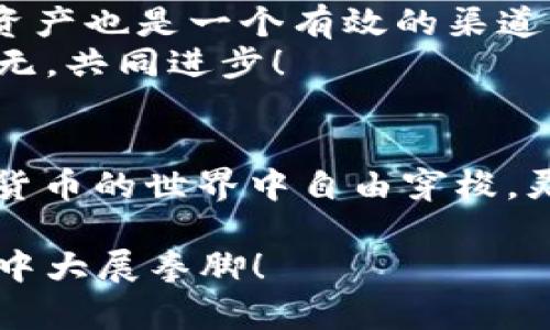   tpwallet闪兑额度超限：如何应对并资产管理 /   
 guanjianci tpwallet,闪兑额度,资产管理 /guanjianci 

引言  
在数字货币的快速发展与普及中，钱包的使用频率越来越高。与此同时，许多用户常常会遇到各种各样的问题，其中“tpwallet闪兑额度已超当日额度”便是其中之一。这并不是一件小事，因为它直接影响到用户的资产流动性与投资灵活性。那么，当我们面对这个问题时，应该如何应对呢？

什么是tpwallet？  
首先，我们需要了解tpwallet是什么。tpwallet是一个高效且用户友好的数字资产管理工具，它不仅支持多个主流数字货币的钱包功能，还有闪兑这一重要特点。用户可以通过闪兑功能快速将一种数字货币兑换为另一种，操作简便，交易迅速。然而，正是由于这种便利性，tpwallet也设定了一些使用限制，包括每日的闪兑额度。

闪兑额度的定义  
闪兑额度是指用户在指定时间内能够进行闪兑交易的上限。这一额度的设定主要是为了防止市场的极端波动，保障用户的资金安全。当你看到“tpwallet闪兑额度已超当日额度”时，这意味着你已无法在当天进行更多的闪兑交易。此时，许多用户可能会感到不满，毕竟这是对资金流动性的限制。

为何会出现额度超限的问题？  
额度超限通常有几个原因。首先，tpwallet为了维护系统的稳定性，设定了合理的每日交易限额。当日的交易量一旦超过设定的限额，便会导致后续用户无法再次进行闪兑。其次，市场情况也可能影响额度的设定。例如，当市场波动较大时，钱包会自动降低闪兑额度，以保护用户利益。多么令人振奋的是，这种措施虽然在短期内限制了交易，但从长远来看却是为了用户的安全。

应对额度超限的策略  
面对“tpwallet闪兑额度超限”的问题，我们可以采取以下几种策略：第一，提前规划交易。如果你知道在某些日子里需要进行大的交易，可以事先关注自己的额度，避免超限。例如，可以在临近需要交易的日子里逐步使用额度，确保在真正需要时不会遭遇超限的问题。  
第二，分散交易。有时，用户可能不止使用tpwallet一个钱包。我们可以考虑将交易分散到其他钱包中，充分利用不同平台的额度，从而提高交易的灵活性。多么令人惊喜的是，这不仅能有效避开限额，还能帮助用户更好地管理分散的资产！  
第三，资产结构。对于频繁进行闪兑的用户来说，合理配置资产至关重要。可以考虑持有一种更稳定的主要资产，减少频繁的闪兑操作，尽量控制在限额之内。这样，不仅能降低超限的风险，还能更加稳定地进行长线投资。

如何提升闪兑额度  
有用户会问，“如何提升我的闪兑额度呢？”这是一个大家非常关心的问题。实际上，tpwallet通常会依据用户的信誉、历史交易记录以及持有的资产来动态调整闪兑额度。因此，提高闪兑额度的方法主要有以下几个：  
首先，保持良好的交易记录。频繁的成功交易会增加tpwallet对于你的信任度，进而提升你的额度。因此，尽量避免交易中的失误，做到每笔交易都准确无误。其次，持有更多的资产也是一个有效的渠道。tpwallet对大额用户通常会给予更高的信用额度，因此，尝试增加你的资产配置，对提升额度也会有帮助。  
此外，参与tpwallet官方举办的活动或社区建设也可能带来额外的信用积分，从而增加额度。多么令人振奋的是，参与社区的同时，我们可以结识许多志同道合的朋友，互通有无，共同进步！

总结与展望  
综上所述，“tpwallet闪兑额度已超当日额度”并不是绝对的限制，而是一种资产管理的手段。通过合理的交易规划、分散交易、资产结构和提升闪兑额度，我们完全可以在数字货币的世界中自由穿梭，灵活应对各种市场波动。多么令人期待的未来，随着科技的发展，我们的资产管理工具会越来越强大，用户体验也将不断提升！

面对数字货币的未来发展，我们依然充满信心。无论是tpwallet，还是其他钱包平台，相信在不久的将来，都会为用户提供更加全面与灵活的服务，让每一位投资者都能在市场中大展拳脚！