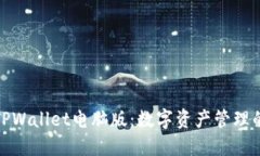 全面解读TPWallet电脑版：数