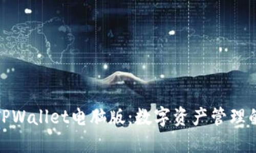 全面解读TPWallet电脑版：数字资产管理的至臻选择