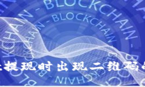 TP Wallet提现时出现二维码的处理方法