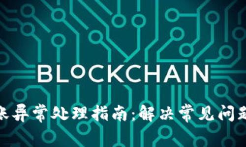 tpwallet转账异常处理指南：解决常见问题的详细步骤