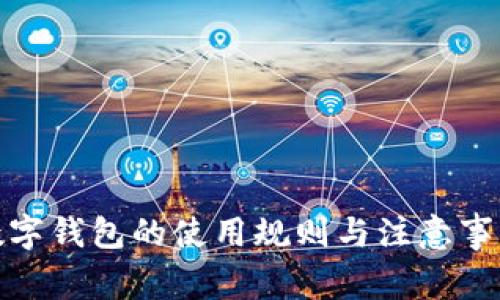 数字钱包的使用规则与注意事项