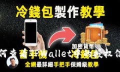 如何查看TPWallet中的授权信