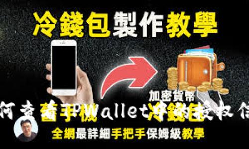 如何查看TPWallet中的授权信息