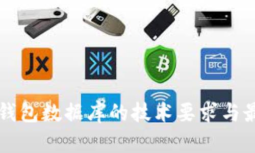 区块链钱包数据库的技术要求与最佳实践