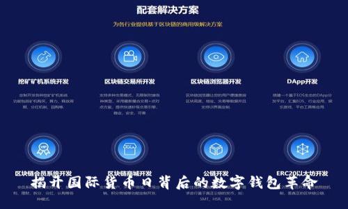 揭开国际货币日背后的数字钱包革命