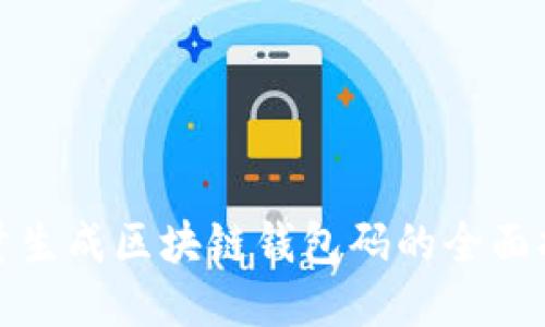 批量生成区块链钱包码的全面指南