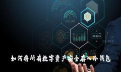 如何将所有数字资产安全