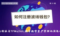 比特派与TPWallet：探索数字