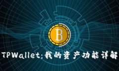 TPWallet：我的资产功能详解