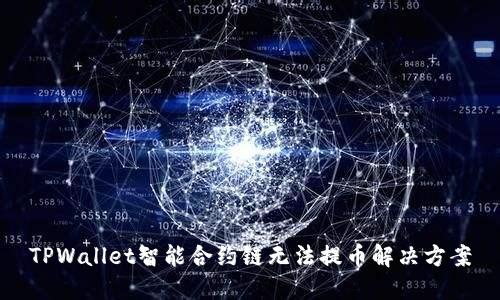 TPWallet智能合约链无法提币解决方案
