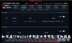 如何在TPWallet中创建小号钱