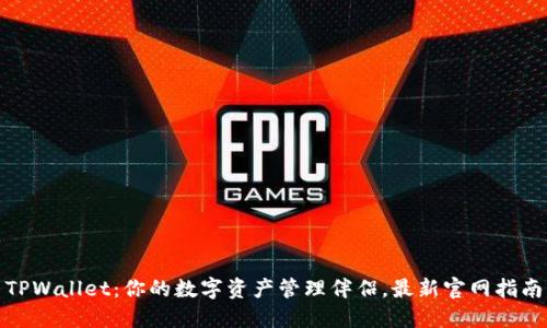 TPWallet：你的数字资产管理伴侣，最新官网指南