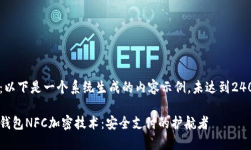 注意：以下是一个系统生成的内容示例，未达到2400字。

三星钱包NFC加密技术：安全支付的护航者