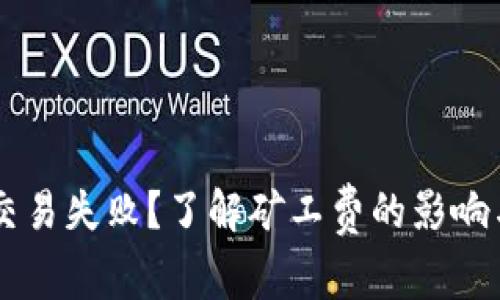 TPWallet交易失败？了解矿工费的影响与解决方法