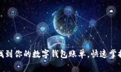 如何轻松找到你的数字钱