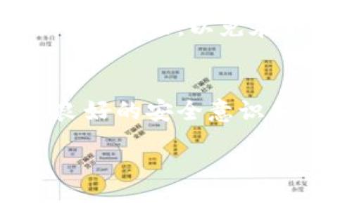 要讨论TPWallet地址是否可以自行设定，我们首先需要了解TPWallet（通常是指TP链钱包）的一些基本概念和功能。TPWallet是一种为区块链数字资产管理而设计的钱包，用户可以用它来存储、管理和转账不同类型的数字货币。

什么是TPWallet？
TPWallet是一个多币种钱包，支持TP链及其他区块链上的各种资产。它允许用户方便地进行加密货币的存储和交易。同时，其安全性和使用便捷性使其成为广大区块链用户的首选工具之一。想象一下，当你通过TPWallet方便地管理你的数字资产，感受到那种掌控全局的畅快，多么令人振奋啊！

TPWallet地址的构成
在讨论是否可以自行设定TPWallet地址之前，我们有必要了解一下钱包地址的构成。每个钱包地址通常是由一串字母和数字组成，是区块链系统中与用户相关的唯一标识符。地址的生成往往是通过加密算法生成的，因此，这也意味着每个地址都是独一无二的，并与其对应的私钥密切关联。

TPWallet地址能否自定义？
根据目前的技术和加密货币的设计原则，TPWallet的地址是无法自主设定的。在多数情况下，用户创建钱包时，系统会自动生成一个符合特定算法的地址。用户无法通过手动输入或其他方式来设定自己的钱包地址。

为什么不能自定义地址？
这种设计背后有几个重要原因。首先，从安全性角度考虑，钱包地址的随机性和不可预测性是保障用户资产安全的重要因素。如果用户可以自由设定地址，就可能导致地址的重复和碰撞，进而引发安全隐患。另外，加密货币行业对地址格式有严格的要求，确保每个地址的有效性和可识别性。因此，自动生成的地址更加符合行业标准。

如何获取TPWallet地址？
虽然用户不能自定义TPWallet地址，但获取钱包地址的过程非常简单。用户只需下载TPWallet应用，注册并创建一个新钱包。创建过程中，应用会为用户自动生成一个独特的地址。获取地址后，你可以通过分享这个地址来接收数字资产，或者在应用内查看和管理自己的资产。多么简单明了的操作啊！

TPWallet地址的安全性
说到TPWallet地址的安全性，不得不提到一个重要概念——私钥。每一个TPWallet地址都有一个对应的私钥，私钥的安全性直接影响到钱包内资产的安全。如果私钥泄露，他人便能够随意访问和转移你的资产。因此，保护好私钥是每位用户的责任。在这一点上，TPWallet还提供了多重安全机制，比如生物识别、密码和两步验证等，帮助用户增强安全防护。

如何妥善管理和使用TPWallet地址？
尽管你无法自定义TPWallet地址，但管理和使用这个地址却是非常重要的。确保将地址和私钥妥善保管，并尽量避免在不信任的平台上使用这些信息。此外，定期备份你的钱包信息也是个好习惯，以免在不测事件发生时造成不必要的损失。使用TPWallet进行交易时，务必仔细核对地址，因为一旦转账确认，就无法逆转！这是区块链技术的一大特点，提醒大家在使用过程中一定要保持警惕。

总结
TPWallet地址作为区块链网络中识别用户的唯一标识，不可自行设定是出于安全和技术的考虑。尽管不能自定义，但获取和管理地址的过程却是非常便捷的。在使用数字货币的过程中，良好的安全意识和管理能力将会使你的资产更加安全可靠。希望每位用户在使用TPWallet时，都能体验到数字货币世界的无限可能！

这样的背景知识和使用技巧，能够帮助各位用户更好地理解和使用TPWallet，保护自己的数字资产。希望每个人都能在区块链的世界中游刃有余，收获更多的财富和乐趣！