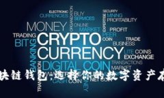 常见区块链钱包：选择你