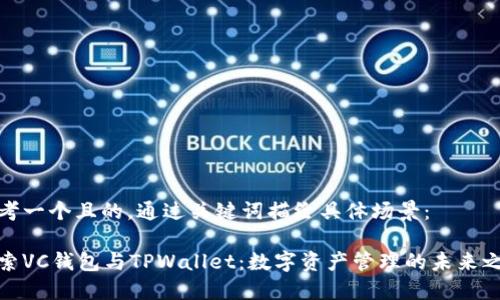 思考一个且的，通过关键词描绘具体场景：

探索VC钱包与TPWallet：数字资产管理的未来之路