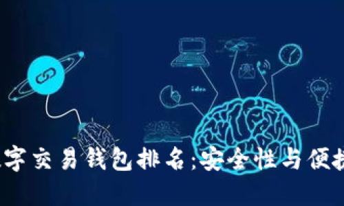 2023年数字交易钱包排名：安全性与便捷性的较量