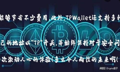 xiaotihuatpwallet地址以什么开头的？/xiaotihua

tpwallet, 地址开头, 加密钱包/guanjianci

什么是TPWallet？
TPWallet是一款多功能的加密货币钱包，旨在为用户提供安全、便捷的资产管理服务。随着区块链技术的飞速发展，愈来愈多的人开始关注数字资产和加密货币，而TPWallet凭借其良好的用户体验和高安全性，已成为许多用户的首选。尤其是在资产的存储和交易方面，TPWallet凭借其直观的界面和强大的功能，深受用户喜爱。

TPWallet地址的格式
对于那些刚接触加密货币的用户来说，了解钱包地址的格式是非常重要的。其中，TPWallet的地址以特定字符开头，这常常可以帮助用户识别自己的钱包地址类型。通常情况下，TPWallet地址以