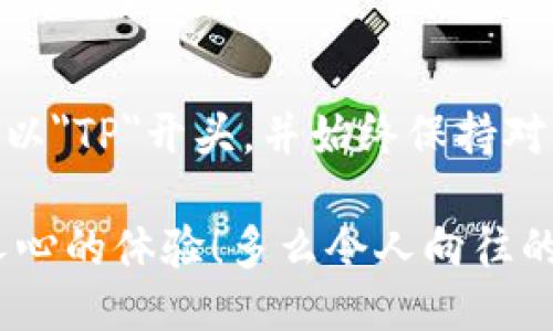 xiaotihuatpwallet地址以什么开头的？/xiaotihua

tpwallet, 地址开头, 加密钱包/guanjianci

什么是TPWallet？
TPWallet是一款多功能的加密货币钱包，旨在为用户提供安全、便捷的资产管理服务。随着区块链技术的飞速发展，愈来愈多的人开始关注数字资产和加密货币，而TPWallet凭借其良好的用户体验和高安全性，已成为许多用户的首选。尤其是在资产的存储和交易方面，TPWallet凭借其直观的界面和强大的功能，深受用户喜爱。

TPWallet地址的格式
对于那些刚接触加密货币的用户来说，了解钱包地址的格式是非常重要的。其中，TPWallet的地址以特定字符开头，这常常可以帮助用户识别自己的钱包地址类型。通常情况下，TPWallet地址以