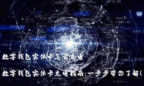 数字钱包实体卡怎么充电

数字钱包实体卡充电指南：一步步带你了解！