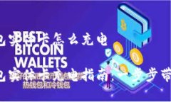 数字钱包实体卡怎么充电