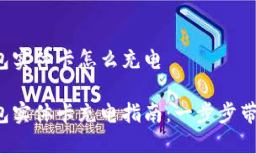 数字钱包实体卡怎么充电

数字钱包实体卡充电指南：一步步带你了解！