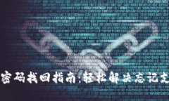 TPWallet支付密码找回指南：