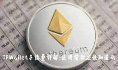 TPWallet手续费详解：使用前