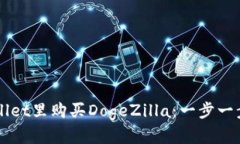 如何在TPWallet里购买DogeZ