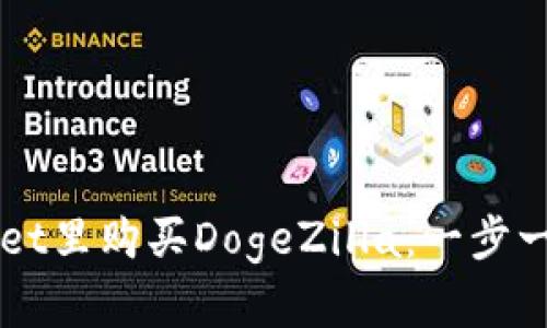 如何在TPWallet里购买DogeZilla：一步一步的详尽指南
