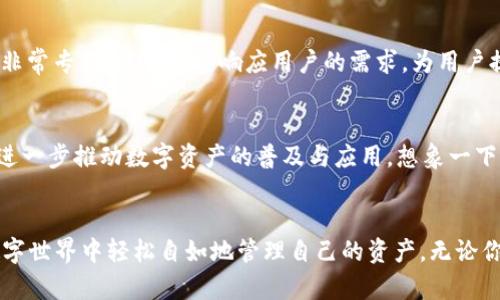   TokenPocket通证大师：数字资产管理的全新体验 / 
 guanjianci TokenPocket, 数字资产, 钱包 /guanjianci 

引言：数字时代的革命
在这个快速发展的数字时代，区块链技术已经渗透到我们生活的方方面面，成为财务管理和资产交易的核心工具。随着比特币、以太坊等数字货币的崛起，越来越多的人开始关注如何安全、便捷地管理这些虚拟资产。在这个背景下，TokenPocket通证大师应运而生，提供了一种全新的数字资产管理体验！

TokenPocket通证大师的核心功能
TokenPocket不仅是一款钱包，更像是一个生活助手，让用户能够全面管理自己的数字资产。它支持多种主流区块链，并拥有多种功能，如资产管理、交易、DApp访问等，让用户能够轻松适应这个复杂的数字资产世界。多么令人振奋！

一、资产管理的便捷性
TokenPocket通证大师的用户界面设计，使得资产管理变得轻松自如。用户可以在首页快速查看自己的数字资产余额，支持一键充值与提现，绝不耗时费力。同时，用户可以根据不同的数字货币进行分类管理，避免了数字资产混乱的局面，让人心情愉悦！

二、交易的安全性
在数字货币交易中，安全性尤为重要。TokenPocket通证大师采取了多重安全措施，以保护用户的资产。无论是使用助记词、私钥钱包，还是多重签名技术，TokenPocket都竭尽所能为用户提供安全保障！这种安全感真是让人倍感安心！

三、用户体验的流畅性
TokenPocket通证大师在用户体验上亦是下了很大功夫。无论是交易速度还是操作流畅性，都给用户带来了前所未有的体验。应用内的各项功能彼此无缝衔接，用户无需担心卡顿或者操作不便的问题，简直是流畅得让人心旷神怡！

四、DApp的丰富性
TokenPocket通证大师内置了多达数千款DApp，用户可通过钱包直接访问这些去中心化应用，无需额外下载。无论是去中心化交易所、游戏、还是DeFi项目，用户均可一键体验，让数字生活变得更加丰富多彩，令人兴奋不已！

五、跨链的创新性
TokenPocket通证大师还支持多种主流区块链的跨链操作，让用户能够无缝转移资产至其他区块链。这种跨链技术打破了不同区块链之间的壁垒，使得数字资产在不同网络之间自由流动，极大地增强了投资的灵活性，多么令人赞叹的创新！

六、社区与支持
TokenPocket通证大师注重用户的反馈与社区的建设。用户可以在社区中分享心得、提问、交流，形成一个紧密的生态圈。同时，TokenPocket的客服团队也非常专业，能够快速响应用户的需求，为用户提供优质的支持与帮助感，这样的用心真是让人感动！

七、未来展望：共产智能与更多可能性
随着Web 3.0时代的来临，TokenPocket通证大师也在不断创新与升级。未来，它将结合人工智能等新技术，为用户创造更加智能化的数字资产管理工具，进一步推动数字资产的普及与应用。想象一下，未来的数字生活会是多么美好！

结语：拥抱数字资产的未来
TokenPocket通证大师的问世无疑是数字资产管理领域的一次重大突破。它以其便捷的操作、安全的交易和丰富的功能，让用户能够在这个不断变化的数字世界中轻松自如地管理自己的资产。无论你是数字货币的新手，还是资深投资者，TokenPocket通证大师都能够为你提供极致的使用体验。让我们一同拥抱数字资产的未来，探索更广阔的可能性吧！
