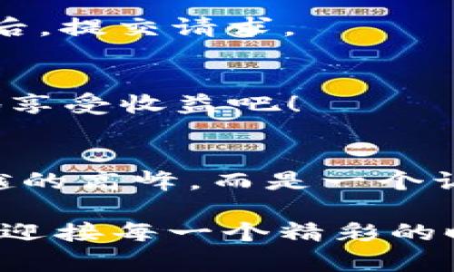    TPWalletSolo挖矿攻略，让你的数字货币增值之旅轻松起航！  / 
 guanjian ci  TPWallet, 挖矿教程, 数字货币  /guanjian ci 

引言：挖矿的新时代
在数字货币的快速发展中，挖矿成为一种热门而富有潜力的获取收益方式。尤其是在TPWalletSolo这种用户友好的平台上，挖矿变得更加简单而富有乐趣！如果你对如何开始数字货币挖矿感到迷茫，或者想要了解TPWalletSolo的具体操作方法，那么这篇详细指南将助你一臂之力！

一、什么是TPWalletSolo？
TPWalletSolo是一款创新的数字货币钱包，除了具备储存及转账功能外，更是一个优质的挖矿工具。它采用的是一种简洁而高效的挖矿模式，使得用户可以无需复杂设置便能轻松参与到挖矿的世界中！只需简单几步，你就可以开启你的挖矿之旅，为你的数字资产增添价值。多么令人振奋的前景啊！

二、开始之前准备工作
在正式开始挖矿之前，我们先来了解一下所需的准备工作。这不仅能够帮助你顺利地进入挖矿状态，还能确保你在挖矿过程中尽可能地获得收益。

h41. 硬件准备/h4
在挖矿过程中，硬件的选择至关重要。一般来说，显卡是进行挖矿的关键设备，推荐使用市场上性价比较高的显卡型号，比如NVIDIA GTX系列或AMD RX系列。当然，如果你希望拓展更大的挖矿规模，也可以考虑使用多卡并行挖矿。不过，对于初学者来说，单卡挖矿就已足够！

h42. 软件准备/h4
除了硬件外，软件也是成功挖矿的重要元素。你需要下载并安装TPWalletSolo，其官方网页提供了便捷的下载链接。安装后，确保你的软件版本为最新，以获得最佳的挖矿体验。记得在注册账户的过程中，选择一个强密码，保护好自己的账户安全！

h43. 网络连接/h4
稳定的网络连接是保证挖矿效率的重要保障。建议使用宽带网络，而非不稳定的无线网络，这将有效避免因为网络波动而造成的收益损失。同时，确保你的网络带宽足够，避免挖矿高峰期出现卡顿现象。这样你就可以毫无阻碍地投入挖矿行动！

三、TPWalletSolo挖矿步骤详解
现在，我们正式进入挖矿步骤。轻松的操作流程让你迅速上手，享受挖矿的乐趣！

h41. 注册TPWallet账户/h4
访问TPWallet的官方网站，点击注册链接，填写必要信息，包括邮箱、密码和一些个人信息。提交后会收到一封确认邮件，按照指引进行验证。注册成功后，你就有了属于自己的数字钱包账户，能方便存储和管理你的数字资产！

h42. 下载并安装挖矿软件/h4
在TPWallet的官方网站上，找到合适的下载链接，下载挖矿软件并安装。安装过程中按照提示步骤进行即可，别忘了选择合适的安装路径！一切准备妥当后，启动挖矿软件。

h43. 创建矿工地址/h4
在挖矿软件中，你需要创建一个矿工地址。这是挖矿操作的关键步骤，确保记录好这个地址，会用于后续的收益结算。使用TPWallet时，创建地址的过程十分简便，只需点击“创建地址”按钮，系统就会自动生成一个独特的地址。

h44. 设置矿机参数/h4
接下来，进入到设置部分。根据你的硬件配置，选择合适的算力和挖矿难度。TPWalletSolo提供了多种参数选项，初学者可以选择默认设置，系统会帮你自动配置。确保每个参数设置正确，这将直接影响到挖矿效率！

h45. 开始挖矿/h4
一切设置妥当后，只需点击“开始挖矿”按钮，你的挖矿活动便会悄然开启！此时，你可以在软件界面中看到实时的挖矿进度和收益数据。随着时间的推移，收入将逐渐增加，期待着你挖掘出的数字资产真是令人心潮澎湃！

四、挖矿过程中的注意事项
虽然挖矿过程相对简单，但依然需要注意一些小细节，确保你的收益最大化。

h41. 定期检查挖矿状态/h4
保持定期查看挖矿状态，确保挖矿程序正常运行。若发现异常情况，不要慌张，可以重启软件，或者查看网络连接是否正常。任何小问题都可能影响挖矿速度，不容小觑呀！

h42. 不定期更新软件/h4
TPWallet官方会不定期推出新版本更新，以修复bug和提高用户体验。在此提醒大家，务必定期检查软件更新，保证挖矿过程中的顺畅无阻！

h43. 电力成本的考量/h4
挖矿虽然可以带来收益，但不可忽视电力成本的消耗。建议在选择设备和挖矿策略时，将电力消耗纳入到预算之中。高效的电力管理将帮助你更好地提高利润率！

五、挖矿后收益提现攻略
挖出数字货币后，如何提现？这也是大家关心的问题！

h41. 进入钱包界面/h4
在你的TPWalletSolo界面中，找到“钱包”选项，点击进入。这将是你查看余额和进行提现的地方，操作简便，界面友好！

h42. 发起提现请求/h4
在钱包界面中，可以看到你的余额信息。选择“提现”选项，填写所需提现金额及目标地址，确保目标地址输入正确，以免造成损失。确认无误后，提交请求。

h43. 等待确认/h4
提交提现请求后，请耐心等待。网络交易确认需要一定时间，根据网络情况不同，确认时间也有所不同。到账后，你将会收到系统通知，愉快地享受收益吧！

六、总结：开启属于你的挖矿之旅！
通过以上的详细指南，你已经掌握了TPWalletSolo的挖矿方法。从准备工作，到成功挖矿，每一步都充满了乐趣与挑战。挖矿不再是难以逾越的高峰，而是一个让人兴奋不已的旅程。希望每位小伙伴都能在数字货币的世界中找到属于自己的丰厚回报！加油，让我们一起开启挖矿之旅吧！

挖矿是一个充满机遇的时代，投资数字货币将开启新的财富之路。多么令人期待的未来啊！希望你在TPWalletSolo的挖矿过程中尽情享受，迎接每一个精彩的时刻！