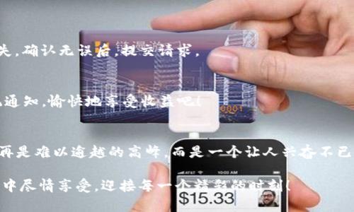    TPWalletSolo挖矿攻略，让你的数字货币增值之旅轻松起航！  / 
 guanjian ci  TPWallet, 挖矿教程, 数字货币  /guanjian ci 

引言：挖矿的新时代
在数字货币的快速发展中，挖矿成为一种热门而富有潜力的获取收益方式。尤其是在TPWalletSolo这种用户友好的平台上，挖矿变得更加简单而富有乐趣！如果你对如何开始数字货币挖矿感到迷茫，或者想要了解TPWalletSolo的具体操作方法，那么这篇详细指南将助你一臂之力！

一、什么是TPWalletSolo？
TPWalletSolo是一款创新的数字货币钱包，除了具备储存及转账功能外，更是一个优质的挖矿工具。它采用的是一种简洁而高效的挖矿模式，使得用户可以无需复杂设置便能轻松参与到挖矿的世界中！只需简单几步，你就可以开启你的挖矿之旅，为你的数字资产增添价值。多么令人振奋的前景啊！

二、开始之前准备工作
在正式开始挖矿之前，我们先来了解一下所需的准备工作。这不仅能够帮助你顺利地进入挖矿状态，还能确保你在挖矿过程中尽可能地获得收益。

h41. 硬件准备/h4
在挖矿过程中，硬件的选择至关重要。一般来说，显卡是进行挖矿的关键设备，推荐使用市场上性价比较高的显卡型号，比如NVIDIA GTX系列或AMD RX系列。当然，如果你希望拓展更大的挖矿规模，也可以考虑使用多卡并行挖矿。不过，对于初学者来说，单卡挖矿就已足够！

h42. 软件准备/h4
除了硬件外，软件也是成功挖矿的重要元素。你需要下载并安装TPWalletSolo，其官方网页提供了便捷的下载链接。安装后，确保你的软件版本为最新，以获得最佳的挖矿体验。记得在注册账户的过程中，选择一个强密码，保护好自己的账户安全！

h43. 网络连接/h4
稳定的网络连接是保证挖矿效率的重要保障。建议使用宽带网络，而非不稳定的无线网络，这将有效避免因为网络波动而造成的收益损失。同时，确保你的网络带宽足够，避免挖矿高峰期出现卡顿现象。这样你就可以毫无阻碍地投入挖矿行动！

三、TPWalletSolo挖矿步骤详解
现在，我们正式进入挖矿步骤。轻松的操作流程让你迅速上手，享受挖矿的乐趣！

h41. 注册TPWallet账户/h4
访问TPWallet的官方网站，点击注册链接，填写必要信息，包括邮箱、密码和一些个人信息。提交后会收到一封确认邮件，按照指引进行验证。注册成功后，你就有了属于自己的数字钱包账户，能方便存储和管理你的数字资产！

h42. 下载并安装挖矿软件/h4
在TPWallet的官方网站上，找到合适的下载链接，下载挖矿软件并安装。安装过程中按照提示步骤进行即可，别忘了选择合适的安装路径！一切准备妥当后，启动挖矿软件。

h43. 创建矿工地址/h4
在挖矿软件中，你需要创建一个矿工地址。这是挖矿操作的关键步骤，确保记录好这个地址，会用于后续的收益结算。使用TPWallet时，创建地址的过程十分简便，只需点击“创建地址”按钮，系统就会自动生成一个独特的地址。

h44. 设置矿机参数/h4
接下来，进入到设置部分。根据你的硬件配置，选择合适的算力和挖矿难度。TPWalletSolo提供了多种参数选项，初学者可以选择默认设置，系统会帮你自动配置。确保每个参数设置正确，这将直接影响到挖矿效率！

h45. 开始挖矿/h4
一切设置妥当后，只需点击“开始挖矿”按钮，你的挖矿活动便会悄然开启！此时，你可以在软件界面中看到实时的挖矿进度和收益数据。随着时间的推移，收入将逐渐增加，期待着你挖掘出的数字资产真是令人心潮澎湃！

四、挖矿过程中的注意事项
虽然挖矿过程相对简单，但依然需要注意一些小细节，确保你的收益最大化。

h41. 定期检查挖矿状态/h4
保持定期查看挖矿状态，确保挖矿程序正常运行。若发现异常情况，不要慌张，可以重启软件，或者查看网络连接是否正常。任何小问题都可能影响挖矿速度，不容小觑呀！

h42. 不定期更新软件/h4
TPWallet官方会不定期推出新版本更新，以修复bug和提高用户体验。在此提醒大家，务必定期检查软件更新，保证挖矿过程中的顺畅无阻！

h43. 电力成本的考量/h4
挖矿虽然可以带来收益，但不可忽视电力成本的消耗。建议在选择设备和挖矿策略时，将电力消耗纳入到预算之中。高效的电力管理将帮助你更好地提高利润率！

五、挖矿后收益提现攻略
挖出数字货币后，如何提现？这也是大家关心的问题！

h41. 进入钱包界面/h4
在你的TPWalletSolo界面中，找到“钱包”选项，点击进入。这将是你查看余额和进行提现的地方，操作简便，界面友好！

h42. 发起提现请求/h4
在钱包界面中，可以看到你的余额信息。选择“提现”选项，填写所需提现金额及目标地址，确保目标地址输入正确，以免造成损失。确认无误后，提交请求。

h43. 等待确认/h4
提交提现请求后，请耐心等待。网络交易确认需要一定时间，根据网络情况不同，确认时间也有所不同。到账后，你将会收到系统通知，愉快地享受收益吧！

六、总结：开启属于你的挖矿之旅！
通过以上的详细指南，你已经掌握了TPWalletSolo的挖矿方法。从准备工作，到成功挖矿，每一步都充满了乐趣与挑战。挖矿不再是难以逾越的高峰，而是一个让人兴奋不已的旅程。希望每位小伙伴都能在数字货币的世界中找到属于自己的丰厚回报！加油，让我们一起开启挖矿之旅吧！

挖矿是一个充满机遇的时代，投资数字货币将开启新的财富之路。多么令人期待的未来啊！希望你在TPWalletSolo的挖矿过程中尽情享受，迎接每一个精彩的时刻！