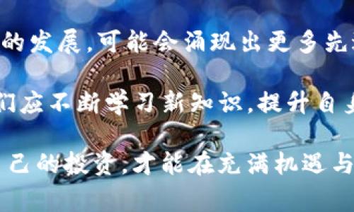 在使用tpwallet或任何其他数字钱包时，用户通常会担心一些安全性问题，包括是否会出现假U（伪造的USDT等稳定币）。在这篇文章中，我们将深入探讨这个问题，包括什么是假U、如何识别假U、以及如何保护自己免受假 U 的影响。

假U是什么？

假U是指伪造的稳定币，通常是 USDT（Tether）或其他类似的稳定币。这些伪造的资产声称具有与真实稳定币相同的价值，然而实际上并没有任何真实的资产支持或价值依据。由于区块链技术的去中心化特性，假币的出现对于区块链生态系统的安全性构成了威胁。用户如果不慎交易或持有假U，可能导致资产损失，造成财务上的困扰。

假U的形成原因

假U的形成通常与以下几个因素有关：

1. **缺乏监管**：数字货币的监管尚不完善，给了不法分子可乘之机。他们可以通过创建伪造代币逃避法律制裁，进而欺骗用户。

2. **技术门槛低**：伪造币的技术门槛并不高，许多项目都能轻易地复制现有代币的合约，因此，用户很难通过简单的方式识别出假U。

3. **营销手法**：一些不法项目通过社交媒体等渠道进行虚假宣传，诱使用户相信他们的代币是真实的，最终导致用户购买假币。

如何识别假U

识别假U并非易事，但通过以下方法可以降低遭遇假U的风险：

1. **检查合约地址**：每一种代币都有唯一的合约地址，用户可以通过官方渠道查找该代币的合约地址。如果发现所持代币的合约地址与官方公布的不符，务必小心！

2. **了解项目背景**：在投资前，最好花时间了解项目的背景、团队成员及其开发历程。信誉良好的项目通常会在显著平台上发布详细的白皮书并进行相关说明。

3. **关注交易所的支持**：主要的交易所通常会对所上线的代币进行审核。如果某个代币只在不知名的小交易所上线，用户就需谨慎考虑其可信度。

4. **对比价值波动**：合法的稳定币通常与美元等法定货币保持一定的价值稳定。如果某个代币的市场价格与其应有的价值相差很大，那么它可能就是假U。

如何保护自己免受假U影响

一旦用户意识到假U的存在，保护自身资产就显得尤为重要。以下是一些保护自己安全的建议：

1. **使用知名的数字钱包**：建议使用广受信任且有良好声誉的钱包，例如tpwallet。这样的钱包一般会实施多重验证机制和风控措施，保障用户的资产安全。

2. **定期检查资产**：用户应该定期检查自己数字钱包中的资产，及时识别可疑代币。如发现资产成吨减少或有可疑交易，立即采取措施。

3. **加强安全意识**：用户在进行交易前，应保持高度警惕。不要随意点击不明链接或下载不明软件，更不要轻易透露私钥或助记词。

4. **利用社区资源**：许多数字货币社区会共享关于新项目的信息与评测，用户可以通过这些资源获得关于代币真伪的建议与反馈。

与假U抗争的未来

随着区块链技术的不断发展，市场上的假U现象可能仍会存在。对用户来说，最重要的是学习如何保护好自己的资产，以及提高自身的辨识能力。随着技术的发展，可能会涌现出更多先进的安全措施与工具，帮助用户识别和防范伪造资产。多么令人振奋啊！

总的来说，无论是在使用tpwallet这样的数字钱包时，还是在与其他区块链项目打交道时，了解假U的风险并采用有效的措施进行防护是非常必要的。我们应不断学习新知识，提升自身的安全意识，从而做出更明智的决策，保障我们的数字资产安全。

希望通过本文的介绍，能够帮助大家更清楚地了解假U的风险以及防范措施。在这个快速变化和不断创新的数字资产世界中保持警觉，从而更好地保护自己的投资，才能在充满机遇与挑战的区块链领域中游刃有余！