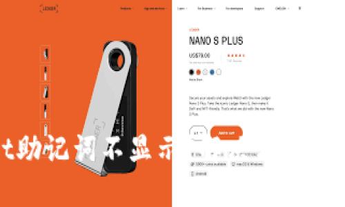 TPWallet助记词不显示？解决方法与使用技巧