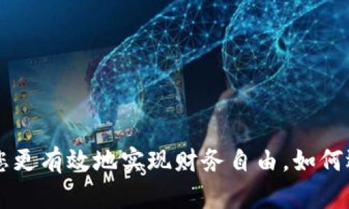   区块链钱包活期理财源码：构建财务自由的新起点 / 
 guanjianci 区块链、钱包、理财 /guanjianci 

引言：数字时代的理财新机遇
随着区块链技术的迅猛发展，数字资产管理方式正在经历一场前所未有的变革。区块链钱包作为数字资产的“保管箱”，不仅可以安全存储虚拟货币，还逐渐演变为活期理财的平台。然而，许多人对如何运用区块链钱包进行活期理财仍然存在疑问。这正是我们今天要探讨的主题——区块链钱包活期理财源码。

区块链钱包是什么？
在深入探讨区块链钱包的活期理财功能之前，我们有必要了解什么是区块链钱包。简单来说，区块链钱包是指用于创建、存储和管理数字货币的工具。它可以是软件（如手机应用）或者硬件（如冷钱包）的一种形式。钱包通过公钥和私钥的方式来确保用户的资产安全，这种去中心化的特性使得区块链钱包在安全性方面有了显著提升。

活期理财的概念
活期理财是一种灵活的投资方式，特点是资金可以随时存入或取出，流动性强，适合短期资金管理。通过区块链钱包的活期理财功能，用户能够以更高的收益率进行资产增值，而无需担心因市场波动而带来的损失。想象一下，您可以在任何时间、任何地点管理您的资产，多么令人振奋！

区块链钱包活期理财的优势
1. **高收益率**：与传统银行的活期存款相比，区块链钱包提供的收益率通常要高得多。在当前经济环境下，这是一个吸引人的选项。
br
2. **透明性**：区块链技术本身具有不可篡改和透明的特性，用户可以随时查看自己的资产流动情况，增强了对资金的掌控感。
br
3. **安全性**：通过加密技术和去中心化机制，用户的资金安全性得到了极大的保障。而且，用户的私钥只有自己掌握，进一步降低了被盗风险。

如何构建区块链钱包的活期理财功能
如果您是一名开发者，想要在您的区块链项目中集成活期理财功能，以下是一些基本的步骤和注意事项：
br
1. **选择合适的区块链平台**：根据项目需求选择适用的区块链平台，例如以太坊、EOS等，这将直接影响到后续的开发过程。
br
2. **设计智能合约**：活期理财的核心功能通常通过智能合约来实现。这需要开发者具备一定的编程能力，可以使用Solidity等语言编写合约，确保其满足资金存入、取出等功能。
br
3. **用户界面开发**：用户体验至关重要，一个的界面能够吸引更多用户。可以借助React、Vue等前端框架进行界面开发。
br
4. **测试与部署**：在正式投放市场之前，必须对您的代码进行多轮测试，包括单元测试和压力测试，以确保系统的稳定性和安全性。

代码示例：活期理财智能合约
以下是一个简单的智能合约示例，展示如何实现基本的资金存取功能：
pre
pragma solidity ^0.8.0;

contract SavingsAccount {
    mapping(address = uint) public balances;
    
    function deposit() public payable {
        balances[msg.sender]  = msg.value;
    }
    
    function withdraw(uint _amount) public {
        require(balances[msg.sender] = _amount, 