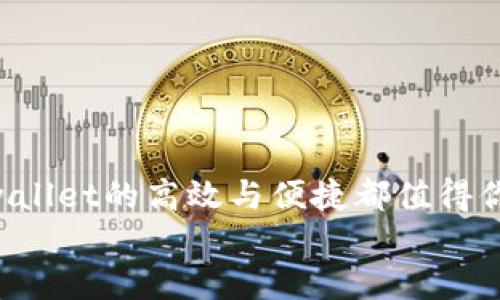 tpwallet可以批量操作吗？

tpwallet简介
tpwallet是一款功能强大的数字资产钱包，它以其简单易用和安全性著称。随着区块链技术的迅猛发展，越来越多的人开始接触和使用各种数字货币，选择一个高效、安全的钱包就显得尤为重要。tpwallet除了支持多种主流数字货币存储与转账外，其批量操作功能尤其受到用户的青睐！不过，许多用户在使用过程中可能会产生疑问“tpwallet可以批量操作吗？”那么，接下来我们就来深入探讨这个问题。

tpwallet批量操作的必要性
在数字资产交易中，用户经常需要处理多个交易，比如转账给朋友、购买数字资产或者在不同平台之间进行资产调配等。想象一下，如果每次都需要逐一操作，那么所消耗的时间和精力会有多么巨大！多么令人振奋的是，tpwallet提供了批量操作的功能，极大地提高了用户的交易效率！
批量操作不仅提高了效率，还减少了操作失误的可能性。当用户在进行大额转账时，逐一输入地址和金额时，稍有不慎可能导致资金损失。而批量操作则能够在同一界面上处理多个交易，简化了流程，让用户更加放心。

如何在tpwallet上进行批量操作
接下来，我们简单介绍一下tpwallet上进行批量操作的步骤。首先，用户需要确保自己已经安装了tpwallet，并完成了注册和钱包的设置。如果你还未尝试tpwallet，现在就去体验吧！
步骤1：打开tpwallet，在用户界面找到“转账”或“发送”选项。br
步骤2：选择“批量转账”功能，这通常会在常规的转账选项旁边。br
步骤3：在弹出的批量转账窗口中，用户可以输入多个收款地址和对应金额。br
步骤4：检查信息是否准确，特别是收款地址和金额。确保没有错误的发生！这一步是非常重要的，确保你的钱能够顺利到达对方的账户。br
步骤5：点击“确认”后，系统会提示用户输入交易密码或进行其他身份验证。完成后，系统将统一处理这些交易。
如此简单的操作流程，不仅节省了用户的时间，还提升了整体的便捷性，多么让人感到满意啊！

tpwallet批量操作的注意事项
当然，进行批量操作也并非没有风险，用户在使用这一功能时，还需注意以下几点：
ul
listrong仔细确认地址和金额：/strong 批量操作涉及多个收款地址和金额，务必仔细检查，确保没有错误。/li
listrong了解交易手续费：/strong 批量转账可能会涉及一定的手续费，请提前了解。虽然相比于逐一操作，手续费总额可能会较低，但还是要关注。/li
listrong保持网络安全：/strong 使用tpwallet进行批量操作时，要确保网络连接安全，避免在公共Wi-Fi等不安全的环境下交易。/li
listrong定期备份：/strong 为了防止数据丢失，建议定期备份你的钱包数据。如果不小心丢失了钱包，能够更快地恢复资产。/li
/ul

tpwallet的其他优势
除了批量操作，tpwallet还拥有许多其他优点，让人爱不释手！
ul
listrong安全性高：/strong tpwallet采用多重加密技术，确保用户的资产安全。作为用户，我们都希望自己的资产能够得到最妥善的保护！/li
listrong用户友好：/strong tpwallet的界面设计简约直观，非常容易上手。新手用户也能在短时间内熟练掌握操作技巧。/li
listrong多币种支持：/strong tpwallet支持多种数字货币的存储和管理，让用户不再局限于一种货币，尽情享受数字经济带来的便利。/li
listrong实时汇率更新：/strong 轻松获取各类数字货币的实时汇率，帮助用户随时做出明智的投资选择。/li
/ul

总结
综上所述，tpwallet确实支持批量操作，且功能强大、使用简单。对于希望加快交易效率并降低操作风险的用户，批量操作这一功能简直是量身定制！无论你是数字资产的菜鸟还是行家，tpwallet的高效与便捷都值得你去亲身体验。让我们一起拥抱数字化生活，享受科技带来的创新与便利！
所以，不要犹豫，立即下载并尝试tpwallet吧！你一定会在这款钱包里发现更多的惊喜！