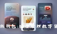 如何使用TP冷热钱包：安全