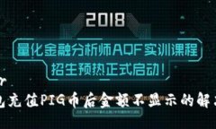 示例brTP钱包充值PIG币后金