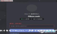 如何把币转到TPWallet：一步