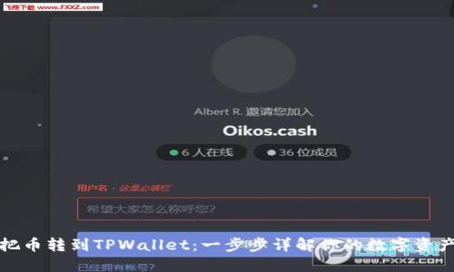 如何把币转到TPWallet：一步步详解你的数字资产转移