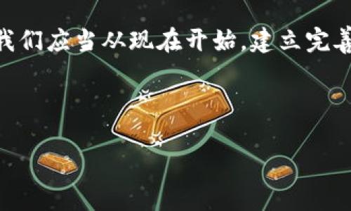   有效监管数字货币平台钱包的最佳实践与挑战 / 

 guanjianci 数字货币, 监管, 钱包 /guanjianci 

前言：数字货币的兴起与监管的重要性

随着区块链技术的快速发展，数字货币在全球范围内逐渐走入大众视野，尤其是在年轻一代的投资者中备受追捧。从比特币到以太坊，种类繁多的数字货币如雨后春笋般涌现，而与之密切相关的数字货币平台钱包也成为了用户管理资产的关键工具。不过，随之而来的却是监管滞后、诈骗案件频发、用户财产安全问题等日益严重的挑战。

因此，监管数字货币平台钱包，确保其合法合规运营，已经成为全球各国政府及监管机构面临的一项重要任务。监管不仅能够维护市场的公平与透明，还能够保护投资者的合法权益，避免恶劣的市场行为给经济带来的伤害。多么值得关注的话题啊！

数字货币钱包的概念与作用

所谓数字货币钱包，简单来说就是一种存储和管理数字货币的工具。用户通过数字货币钱包可以发送和接收加密货币，同时查看余额和交易历史。数字货币钱包主要分为热钱包和冷钱包两种。热钱包是指连接互联网的数字货币钱包，适合频繁交易；而冷钱包则是脱离互联网的存储方式，更安全却不便于快速交易。

在数字经济时代，钱包所扮演的角色愈发重要。它不仅仅是存储数字资产的工具，更是连接用户与金融市场的桥梁。针对钱包的监管，无疑是保护用户资产安全和防范金融风险的重要举措。

数字货币平台钱包的监管现状

目前，全球各国对数字货币钱包的监管现状并不统一，有的国家如美国和欧盟已经开始着手建立相关法规，而一些国家仍在观望。美国在数字货币监管方面较为领先，许多州已制定了针对数字货币及相关交易的监管框架，例如纽约州的“比特许可”法案。但这并不意味着所有数字货币平台都受到严格的监管，不少小型平台依然在监管的缝隙中游走。

与此同时，在一些国家，数字货币的法律地位尚未明确，例如中国的监管政策在不断收紧，虽然一度支持数字货币技术发展，但对交易所和钱包的全面禁止令许多人措手不及。

监管挑战与应对策略

数字货币钱包监管的挑战主要包括：法律法规的滞后，技术发展的快速变化以及各国监管政策的不一致性等。针对这些挑战，有效的应对策略显得尤为重要。

h4法律法规滞后/h4
由于数字货币的创新能力极强，法律法规往往滞后于市场的发展。因此，各国应尽快制订和完善相关法律法规，建立起针对数字货币平台钱包的监管框架。同时，政府和金融监管机构应与区块链技术专家合作，了解行业动态，及时更新监管政策，确保法规的有效性！

h4技术快速变化/h4
随着技术的不断演进，新的诈骗手段和市场操纵方式也层出不穷。监管方需要建立高效的技术监测系统，以适应技术变化带来的挑战。例如，运用大数据和人工智能技术，在用户交易行为中主动识别和防范潜在的欺诈风险。

h4国际合作与信息共享/h4
数字货币平台往往是跨国操作，因此单一国家的监管手段效果有限，只有强化国际合作，通过信息共享与合力监管，才能有效打击犯罪活动。各国需要建立一个全球性的监管合作机制，共同应对数字货币市场的风险和挑战，确保全球金融环境的安全与稳定。

推动合规发展的可能途径

在监管环境日益复杂的背景下，推动数字货币平台钱包的合规发展同样重要。以下是几个可能的途径：

h4强化身份验证与反洗钱措施/h4
数字货币钱包在开发初期，往往未能重视用户身份的实名认证，这为违法活动提供了可乘之机。未来，各个平台应当强化用户的身份验证，确保符合反洗钱（AML）和客户身份识别（KYC）等法律要求。在进行重大资产转移时，通过多层身份验证增加安全性！

h4加强用户教育与风险提示/h4
许多投资者对数字货币市场的了解尚浅，容易被高额收益诱惑所迷惑。平台应通过内容营销、在线培训等形式，加强用户教育，提高投资者的风险识别能力和自我保护意识。比如通过定期发送市场分析、投资策略等信息，帮助用户更好地理解市场动态。

h4技术创新与合规措施结合/h4
针对目前市场上存在的各类合规和安全问题，技术创新显得尤为重要。例如，利用区块链技术的不可篡改性和透明性来设计合规产品，构建安全合规的交易环境。这不仅能提升用户的信任度，也能够增加平台的竞争优势。

总结：迎接未来，规避风险

数字货币的未来无疑是光明的，但同时也充满了挑战。监管对于数字货币平台钱包的必要性不言而喻，对于投资者、行业以及整个经济体系都具有重大的影响。我们应当从现在开始，建立完善的监管机制和合规体系，以保障用户的资产安全，促进整个行业的健康发展。

只有当我们面对这些挑战时，才能在这个新兴市场中把握住机遇，迎接数字经济的崭新未来！多么让人兴奋的前景啊！

在这条充满潜力的道路上，让我们一起努力，为数字货币的安全、合理和合规发展贡献一己之力，共同创造一个安全可靠的数字金融环境！