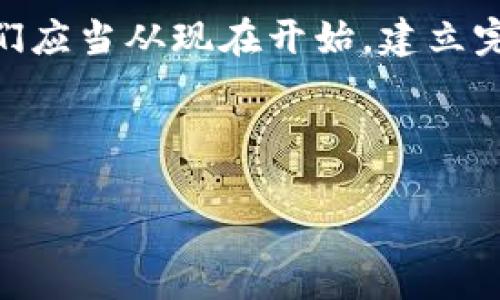   有效监管数字货币平台钱包的最佳实践与挑战 / 

 guanjianci 数字货币, 监管, 钱包 /guanjianci 

前言：数字货币的兴起与监管的重要性

随着区块链技术的快速发展，数字货币在全球范围内逐渐走入大众视野，尤其是在年轻一代的投资者中备受追捧。从比特币到以太坊，种类繁多的数字货币如雨后春笋般涌现，而与之密切相关的数字货币平台钱包也成为了用户管理资产的关键工具。不过，随之而来的却是监管滞后、诈骗案件频发、用户财产安全问题等日益严重的挑战。

因此，监管数字货币平台钱包，确保其合法合规运营，已经成为全球各国政府及监管机构面临的一项重要任务。监管不仅能够维护市场的公平与透明，还能够保护投资者的合法权益，避免恶劣的市场行为给经济带来的伤害。多么值得关注的话题啊！

数字货币钱包的概念与作用

所谓数字货币钱包，简单来说就是一种存储和管理数字货币的工具。用户通过数字货币钱包可以发送和接收加密货币，同时查看余额和交易历史。数字货币钱包主要分为热钱包和冷钱包两种。热钱包是指连接互联网的数字货币钱包，适合频繁交易；而冷钱包则是脱离互联网的存储方式，更安全却不便于快速交易。

在数字经济时代，钱包所扮演的角色愈发重要。它不仅仅是存储数字资产的工具，更是连接用户与金融市场的桥梁。针对钱包的监管，无疑是保护用户资产安全和防范金融风险的重要举措。

数字货币平台钱包的监管现状

目前，全球各国对数字货币钱包的监管现状并不统一，有的国家如美国和欧盟已经开始着手建立相关法规，而一些国家仍在观望。美国在数字货币监管方面较为领先，许多州已制定了针对数字货币及相关交易的监管框架，例如纽约州的“比特许可”法案。但这并不意味着所有数字货币平台都受到严格的监管，不少小型平台依然在监管的缝隙中游走。

与此同时，在一些国家，数字货币的法律地位尚未明确，例如中国的监管政策在不断收紧，虽然一度支持数字货币技术发展，但对交易所和钱包的全面禁止令许多人措手不及。

监管挑战与应对策略

数字货币钱包监管的挑战主要包括：法律法规的滞后，技术发展的快速变化以及各国监管政策的不一致性等。针对这些挑战，有效的应对策略显得尤为重要。

h4法律法规滞后/h4
由于数字货币的创新能力极强，法律法规往往滞后于市场的发展。因此，各国应尽快制订和完善相关法律法规，建立起针对数字货币平台钱包的监管框架。同时，政府和金融监管机构应与区块链技术专家合作，了解行业动态，及时更新监管政策，确保法规的有效性！

h4技术快速变化/h4
随着技术的不断演进，新的诈骗手段和市场操纵方式也层出不穷。监管方需要建立高效的技术监测系统，以适应技术变化带来的挑战。例如，运用大数据和人工智能技术，在用户交易行为中主动识别和防范潜在的欺诈风险。

h4国际合作与信息共享/h4
数字货币平台往往是跨国操作，因此单一国家的监管手段效果有限，只有强化国际合作，通过信息共享与合力监管，才能有效打击犯罪活动。各国需要建立一个全球性的监管合作机制，共同应对数字货币市场的风险和挑战，确保全球金融环境的安全与稳定。

推动合规发展的可能途径

在监管环境日益复杂的背景下，推动数字货币平台钱包的合规发展同样重要。以下是几个可能的途径：

h4强化身份验证与反洗钱措施/h4
数字货币钱包在开发初期，往往未能重视用户身份的实名认证，这为违法活动提供了可乘之机。未来，各个平台应当强化用户的身份验证，确保符合反洗钱（AML）和客户身份识别（KYC）等法律要求。在进行重大资产转移时，通过多层身份验证增加安全性！

h4加强用户教育与风险提示/h4
许多投资者对数字货币市场的了解尚浅，容易被高额收益诱惑所迷惑。平台应通过内容营销、在线培训等形式，加强用户教育，提高投资者的风险识别能力和自我保护意识。比如通过定期发送市场分析、投资策略等信息，帮助用户更好地理解市场动态。

h4技术创新与合规措施结合/h4
针对目前市场上存在的各类合规和安全问题，技术创新显得尤为重要。例如，利用区块链技术的不可篡改性和透明性来设计合规产品，构建安全合规的交易环境。这不仅能提升用户的信任度，也能够增加平台的竞争优势。

总结：迎接未来，规避风险

数字货币的未来无疑是光明的，但同时也充满了挑战。监管对于数字货币平台钱包的必要性不言而喻，对于投资者、行业以及整个经济体系都具有重大的影响。我们应当从现在开始，建立完善的监管机制和合规体系，以保障用户的资产安全，促进整个行业的健康发展。

只有当我们面对这些挑战时，才能在这个新兴市场中把握住机遇，迎接数字经济的崭新未来！多么让人兴奋的前景啊！

在这条充满潜力的道路上，让我们一起努力，为数字货币的安全、合理和合规发展贡献一己之力，共同创造一个安全可靠的数字金融环境！